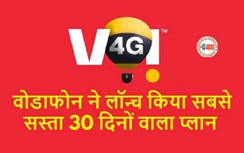 Vodafone-Idea Recharge : Vi ने लॉन्च किया अपना सबसे सस्ता और धांसू रिचार्ज प्लान, मिलेगी पूरी 30 दिनों की वैलिडिटी...
