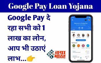Google Pay New Scheme Big Alert 2023: गूगल पे यूज़र्स के लिए खुशखबरी! इस नई स्कीम के तहत मिलेगा पूरा ₹1 लाख रूपए, जल्दी से उठायें लाभ...