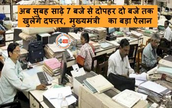Office Time Change : बड़ी खबर! अब सुबह साढ़े 7 बजे से दोपहर दो बजे तक खुलेंगे दफ्तर, मुख्यमंत्री का बड़ा ऐलान, जाने कब से होगा लागू...