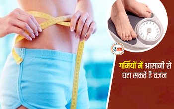 Weight Loss In Summer : अब गर्मियों में भी आसानी से घटा सकेंगे वजन, इन आसान तरीको को करें अप्लाई, तेजी से कम होगा वजन...