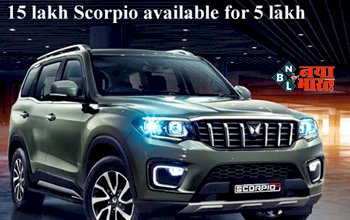 Mahindra Scorpio Classic : अब 15 लाख रूपए की Mahindra Scorpio मिल रही है सिर्फ 5 लाख रूपए में, यहाँ देखें ऑफर...