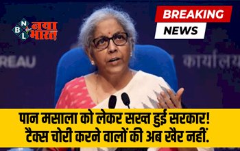 GST New Rules : पान मसाला, गुटखा व तंबाकू की बिक्री को लेकर सरकार ने नया नियम किया लागू, अब टैक्स चोरी करने वालों की अब खैर नहीं...