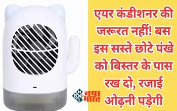 Portable Ac Consume : अब AC की नहीं पड़ेगी जरुरत! बस इस सस्ते से छोटे पंखे को रख दे बिस्तर के पास, रजाई ओढ़ने की आ जाएगी नौबत, कीमत सिर्फ इतनी...