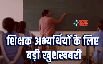 Government Teacher Recruitment : शिक्षक अभ्यार्थियों के लिए बड़ी खबर! 3 लाख शिक्षकों की बड़ी बहाली, नई नियमावली के तहत होगी.... यहाँ देखें पूरी जानकारी...