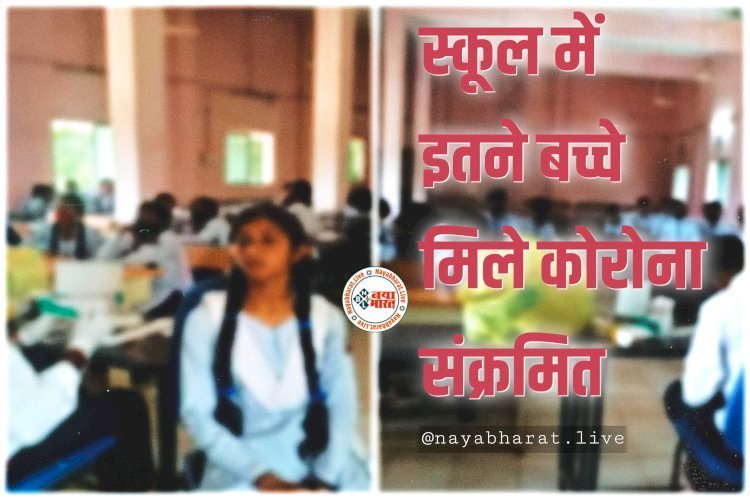 स्कूली बच्चे को कोरोना BREAKING: एक साथ 18 बच्चे मिले कोरोना संक्रमित...मचा हड़कंप…स्वास्थ्य टीम टेस्टिंग में जुटी…