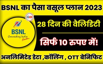 BSNL Recharge Plan : बीएसएनएल के इस प्लान ने बाकी टेलीकॉम कंपनियों की बोलती की बंद! 10 रूपए में मिलेगा 2GB डेटा, फ्री कॉल्स और OTT जैसे कई बेनिफिट्स...