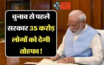 Ayushman Bharat : चुनाव से पहले केंद्र सरकार 35 करोड़ लोगों को देगी बड़ा तोहफा! 2 से 5 लाख तक मिलेगा फायदा...