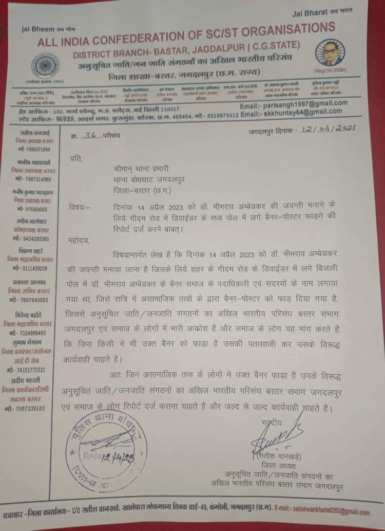 अनुसूचित जाति जनजाति संगठनों का अखिल भारतीय परिसंघ बस्तर की ओर से आगामी 14 अप्रैल को संविधान शिल्पी डॉ. भीमराव अंबेडकर की जयंती मनाने के लिये गीदम रोड में डिवाईडर के मध्य लगाए गए बैनर-पोस्टर को बीती रात अज्ञात असामाजिक तत्वों ने फाड़ दिया......