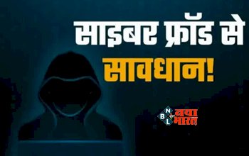 Cyber Fraud : सावधान! साइबर किलर निकाल रहे है ठगी के एक-से एक तबाही तरीके, कोई भी शरीफ व्यक्ति फंस सकता है इनके जाल में, बचने के लिए इन तरीको को अपनाएँ...