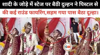 Bride Groom Video: शादी के जोड़े में स्टेज पर बैठी दुल्हन ने पिस्टल से की कई राउंड फायरिंग, सहम गया पास बैठा दूल्हा - देखे वायरल विडियो...