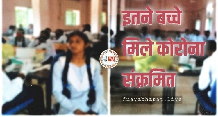 CG 39 छात्र–छात्राएं को कोरोना BREAKING: एक साथ 39 बच्चे मिले कोरोना संक्रमित...मचा हड़कंप…स्वास्थ्य टीम टेस्टिंग में जुटी…