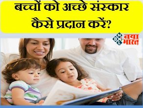Parenting Tips: बच्चों को बनाना है संस्कारी, तो माता-पिता अपनाएं ये टिप्स, ऐसे करें परवरिश...