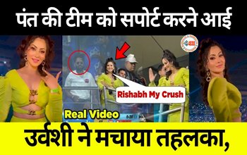 Urvashi Rautela Video Viral: पंत की टीम को सपोर्ट करने आई उर्वशी ने मचाया तहलका, लोगों ने ऋषभ-ऋषभ के नारे लगाकर लिए मजे...