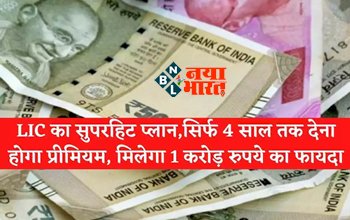 LIC Policy: LIC का सुपरहिट प्लान,सिर्फ 4 साल तक देना होगा प्रीमियम, मिलेगा 1 करोड़ रुपये का फायदा, यहाँ जानिए स्कीम की पूरी डिटेल...