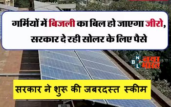 Solar Panel Yojana: गर्मियों में बिजली का बिल हो जाएगा जीरो, सरकार दे रही सोलर के लिए पैसे, सरकार ने शुरू की जबरदस्त स्कीम....