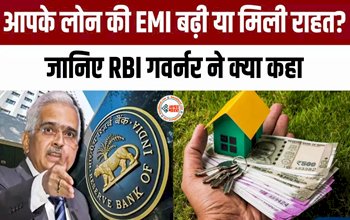 RBI Repo Rate : RBI ने EMI बढ़ोतरी से परेशान कर्जदारों को दी राहत, रेपो रेट में बढ़ोतरी पर लगी लगाम, जाने क्या कहा RBI गवेर्नर ने...