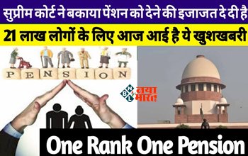 One Rank One Pension: 21 लाख लोगों के लिये आज आई है ये खुशखबरी! SC ने बकाया पेंशन को लेकर जारी किया नया अपडेट, यहाँ देखे पेंशन पर क्या पड़ेगा असर...