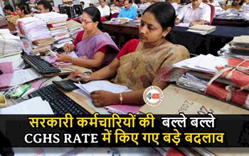 Central Health Scheme : सरकारी कर्मचारियों की हुई मौज! CGHS रेट में किये गये बड़े बदलाव, जानिए कितना मिलेगा अब फायदा...