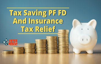 Tax Saving : आज ही इन शानदार बचत स्कीम में करें निवेश! टैक्स में छुट के साथ मिलेगा तगड़ा ब्याज, मिलेंगे कई और बेनिफिट्स...