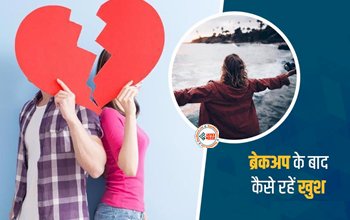 Relationship Tips: अभी-अभी हुआ है आपका ब्रेकअप? सिर्फ यह काम अपनाये, EX की यादो से मिल जायेगा छुटकारा...
