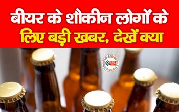 Beer Rate List : बीयर के शौक़ीन लोगों के लिए बड़ी खबर! सरकार ने कीमतों में किया बड़ा बदलाव, न्यूनतम क़ीमत और अधिकतम रेट हुआ जारी...