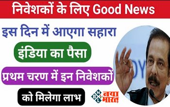 Sahara India Refund News : सहारा इंडिया के निवेशको के लिए बड़ी खबर! इस दिन में आएगा सहारा इंडिया का पैसा, इन निवेशकों को मिलेगा लाभ, जल्दी से करें ये काम...