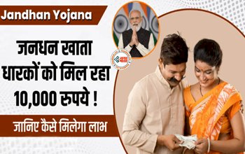 PM Jan Dhan Account : जनधन खाता धारकों पर मेहरबान हुई सरकार! मिल रहे 10,000 रुपये, इस तरह करें अप्लाई...