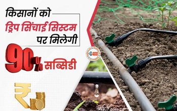 PM Krishi Sinchai Yojana : किसानो के लिए सरकार की नई पहल! सिंचाई की इस तकनीक पर 90% मिल रही सब्सिडी, जल्दी करें अप्लाई, मिलेंगे कई और बेनिफिट्स...
