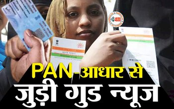 PAN Aadhaar Link : खुशखबरी! अब पैन-आधार को लिंक नहीं करने पर नहीं देना होगा कोई जुर्माना, सरकार ने जारी किया नया आदेश, 30 जून तक बढाई समयसीमा...