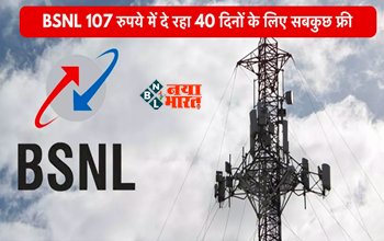 BSNL cheap recharge : गर्दा उड़ा रहा 107 वाला BSNL प्लान! केवल 107 रुपये में खूब करें बात और चलाएं इंटरनेट, पुरे 40 दिनों तक...