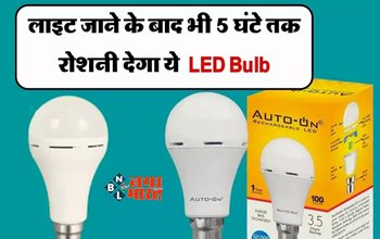 5 Cheap Inverter Bulbs : बिजली चले जाने पर भी कमरे में नहीं होगा अंधेरा, आज ही घर लायें ये सस्ती और बढ़िया रोशनी देने वाली Inverter LED, देगी जबरदस्त बैटरी बैकअप...