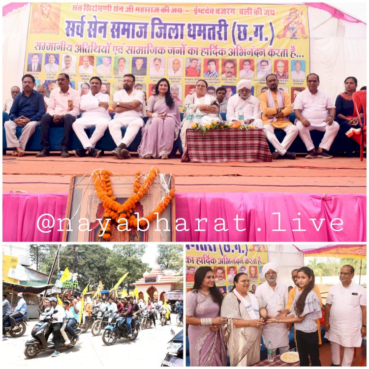 सेन समाज छोटा नही, बल्कि महत्व बड़ा है जिला स्तरीय सेन जयंती समारोह में जिला प्रभारी मंत्री - अनिला भेड़िया हुई शामिल...