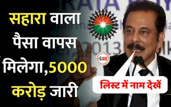 Sahara India Payment : सहारा इंडिया के निवेशको के लिए खुशखबरी! रिलीज किए 5000 करोड़, वापस मिलेगा आपका पैसा, जल्दी से करें ये काम...