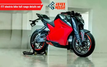 EV Bike 2023: लॉन्च हो गई सबसे फास्ट इलेक्ट्रिक बाइक! 158 Kmph की रेंज और कीमत है इतनी, जानें आपके राज्य में कब होगी शुरू...
