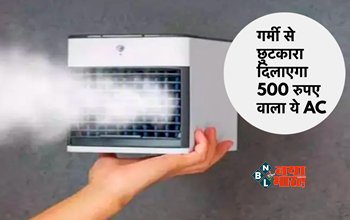 Portable AC Under 500: अब चिलचिलाती गर्मी से छुटकारा दिलाएगा 500 रुपए वाला ये Portable AC, कहीं भी लाने ले जाने के लिए है आसान...