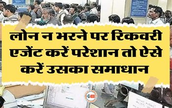Loan Recovery Complaint : लोन वसूली के नाम पर नहीं चलेगी 'दादागिरी'! लागू हुआ नया नियम, ऐसे करें उसका समाधान...