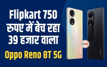 OPPO Reno8T 5G : फिर कभी नहीं मिलेगा ऐसा ऑफर! 39 हजार का ये शानदार 5G स्मार्टफ़ोन मिल रहा है मात्र 750 रुपए में, यहाँ से खरीदें जल्दी...