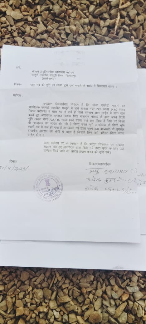 पचपेड़ी निवासी धनराज नायक के खिलाफ मस्तूरी एसडीएम से की गई लिखित शिकायत किसने और क्यों किया ऐसा और क्यूँ आवेदन में कहा गया की उन पर 420सी करने का चलाया जाये मुकदमा जाने पूरा मामला पढ़े पूरी खबर