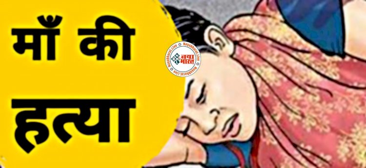 CG Crime News मां की हत्या : पत्नी का नहीं कराना चाहता था इलाज, मां ने गहने बेचकर दिए पैसे तो बेटे ने कर दी हत्या,गिरफ्तार कर भेजा गया जेल...