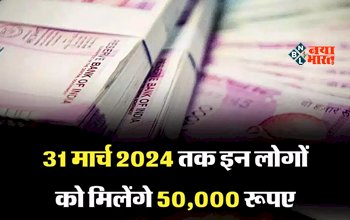 Government Scheme : खुशखबरी! 31 मार्च 2024 तक मिलेंगे 50,000 रुपये, सरकार ने किया ऐलान, आप भी उठा सकते है इस योजना का लाभ...