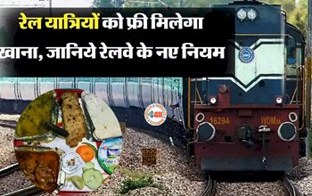 Indian Railways : करोड़ों रेलयात्रियों के लिए खुशखबरी! ट्रेन में फ्री में मिलेगा खाना, IRCTC का आया नया प्लान, ऐसे उठायें फायदा...