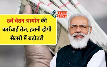 8th pay commission : सरकारी कर्मचारियों के लिए खुशखबरी! 8वें वेतन आयोग की कार्यवाही हुई तेज, इतनी होगी सैलरी में बढ़ोत्तरी...