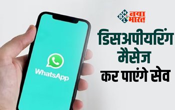 Whatsapp New Feature 2023 : व्हाट्सऐप यूज़र्स की हुई मौज! आ गया नया धांसू फीचर, अब गायब होने वाले मैसेजस को कर पाएंगे सेव, सेन्डर को मिलेगी ये खास पावर...