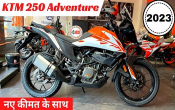 KTM 250 Adv Launch 2023 : इन्तजार ख़त्म! नए अवतार में लॉन्च हुआ KTM 250 Adv, लुक काफी शानदार, मिलेगा बेहतरीन सफर एक्सपीरिएंस, इतनी है कीमत...