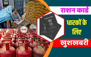 Good News For Ration Card Holders : राशनकार्ड धारको की हुई मौज! सरकार ने शुरू की नई सेवा, अब फ्री राशन के साथ मिलेगा गैस सिलेंडर, आज ही करें ये जरुरी काम...
