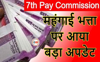 7th Pay Commission: सरकारी कर्मचारियों के लिए बड़ी खबर! सैलरी होगा बंपर इजाफा, DA में बढ़ोत्तरी के बाद अब ये फैसला लेने जा रही सरकार...
