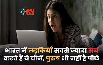 Most Searched Thing on Google : मोबाइल पर ये सर्च करने के मामले में महिलाएं निकली पुरुष भी आगे, सुनकर चौक जायेंगे आप, रिपोर्ट में हुआ खुलासा...