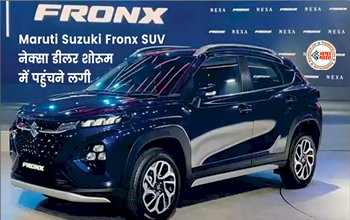 Maruti Suzuki Fronx SUV: भारतीय मार्केट में दबदबा बनाने के लिए एन्ट्री हुई मारुति सुजुकी फ्रोंक्स, कीमत-माइलेज और फीचर्स सुनकर हो जायेंगे दीवाने...