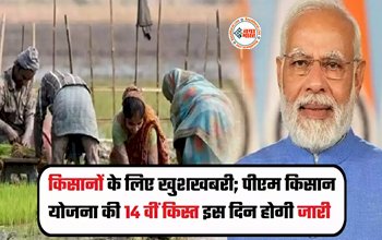 PM Kisan Nidhi : किसानो के लिए बड़ी खुशखबरी! अगले महीने की इस तारीख को जारी होगा पीएम किसान की 14वीं किस्त, जाने कैसे कराएं रजिस्ट्रेशन...