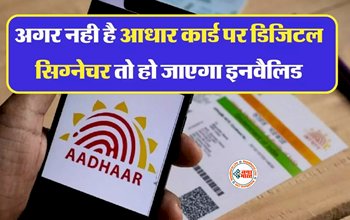 Aadhaar Card : अगर नहीं आधारकार्ड पर नहीं है डिजिटल सिग्नेचर तो हो जायेगा इनवैलिड! आज ही करा ले ये जरुरी काम, यहाँ देखें ऐड करने का पूरा प्रोसेस...
